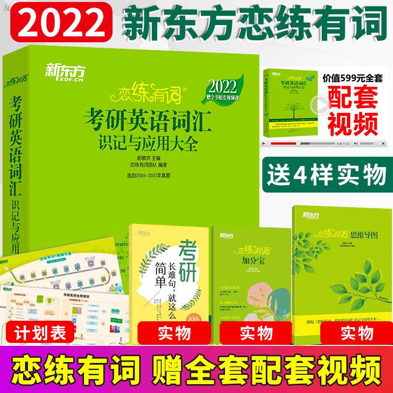 9.9元史低 赠全套视频2022考研新东方恋练有词(2CxVX3tQohT)/