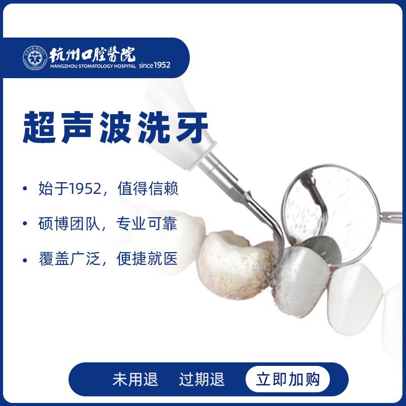1元，自辩杭州口腔医院 超声波洁牙洗牙套餐去牙结石口臭/ CZ7526 /ghte3nM478v// 全品抵扣 m.fanli.me