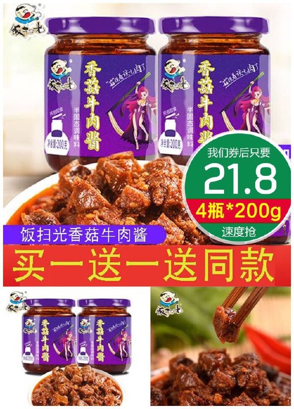 饭扫光香菇牛肉酱4瓶*200g原价24.8元【券后21.8元】包邮