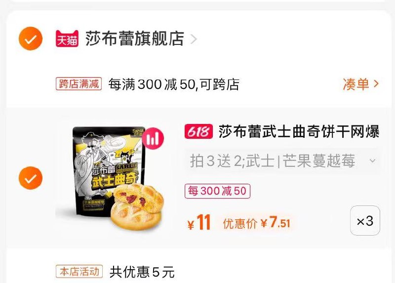 2.最后一步 凑单商品1件(jQgg2MbYaXg)/  一起提交付款 退款凑单莎布蕾武士曲奇5袋才22￥