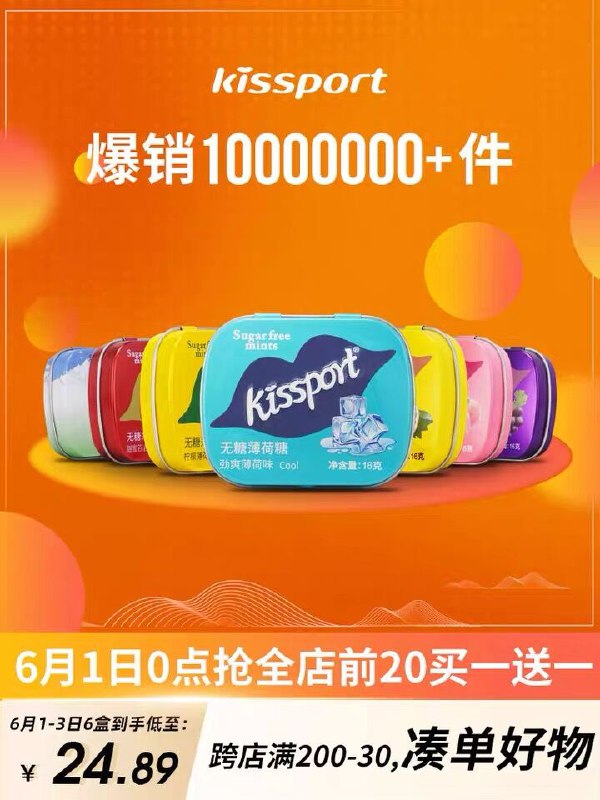 6件 任选6件到手19.9元kissport无糖薄荷接吻糖6盒(pzqQXUuBrDx)/  ---每天都要领3️⃣次！记得哦👉