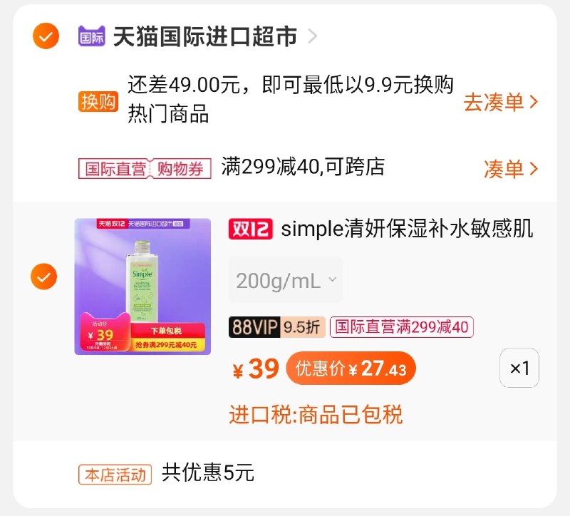 2.凑单商品 也加购物车1件(MV9VcpR2Mzs)/ 两个商品一起【提交并付款】然后再单独【退款凑单商品】清妍爽肤水到手29元