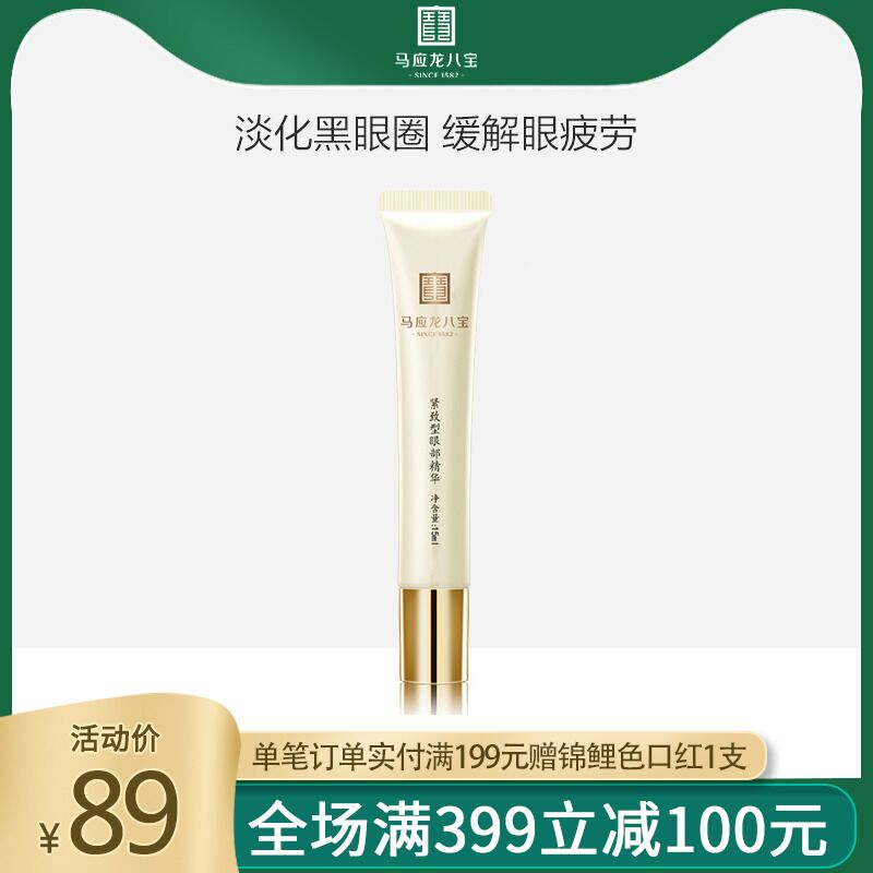 马应龙眼霜八宝走珠眼部精华  (yNkuc0foPRx)   29元