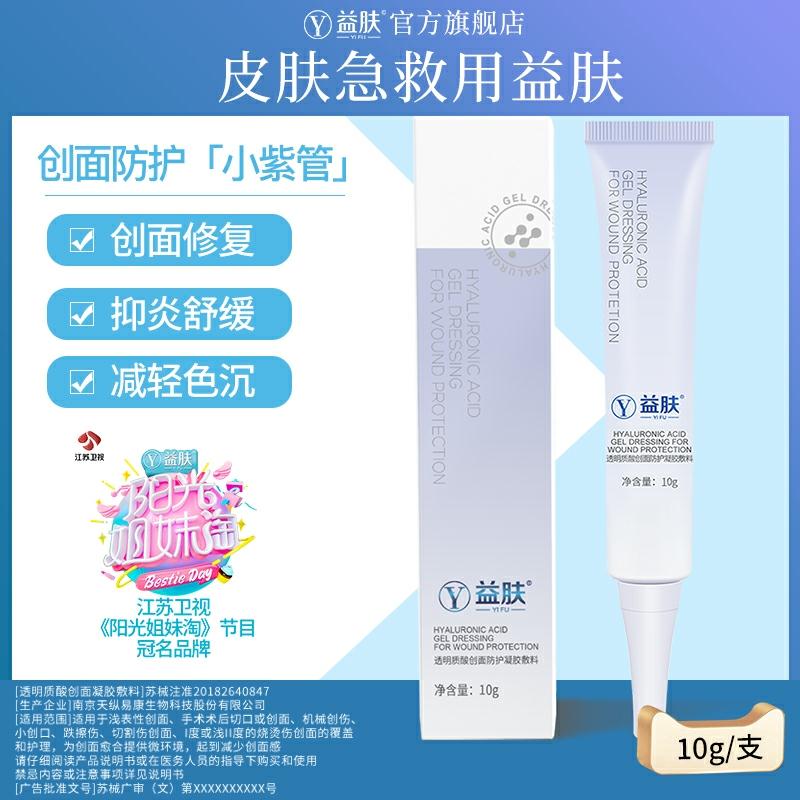 0点开始  拍2件18元 共2支益肤透明质酸创面防护凝胶敷料(hBoDc8m0AyV) 主打线下的医美大牌 院线同款   反馈挺不错/
