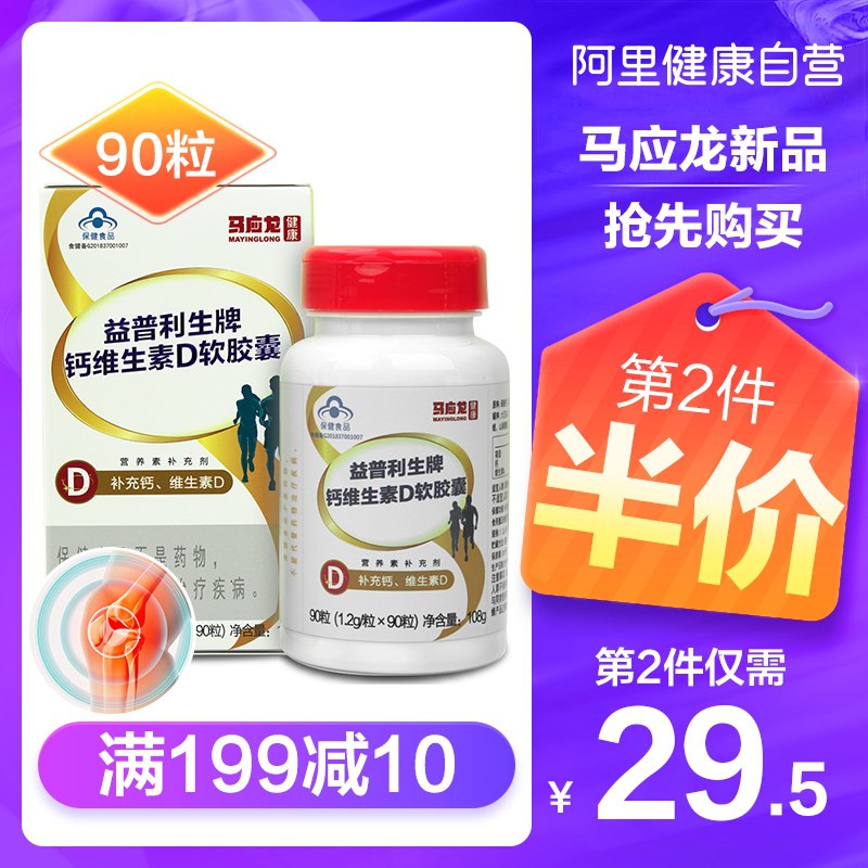 16.9元【阿里健康大药房】马应龙钙维D软胶囊90粒/瓶(TGMuX2OKLMx)/