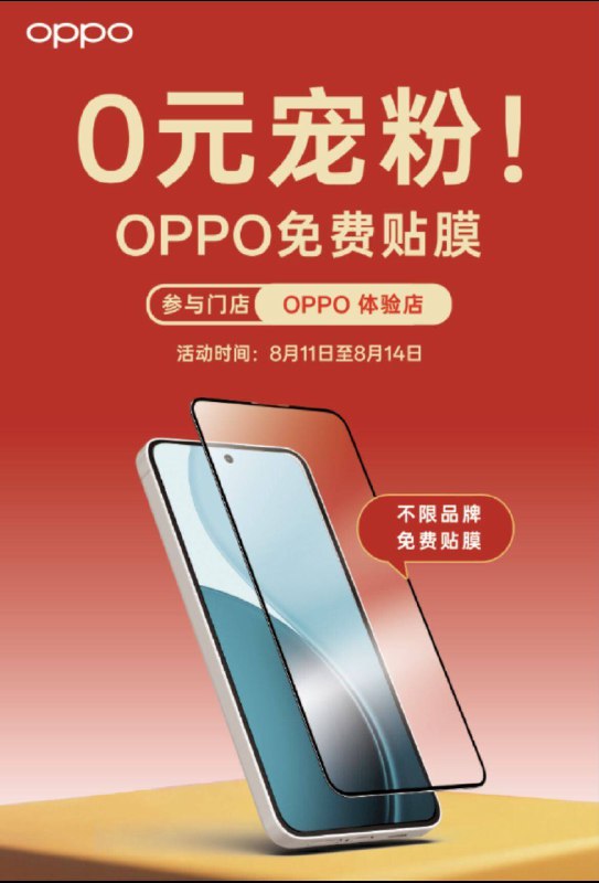 所有手机，注意！8.11-8.14 到oppo体验店可以兔费贴膜，不限品牌(我猜是那种 薄的软膜)