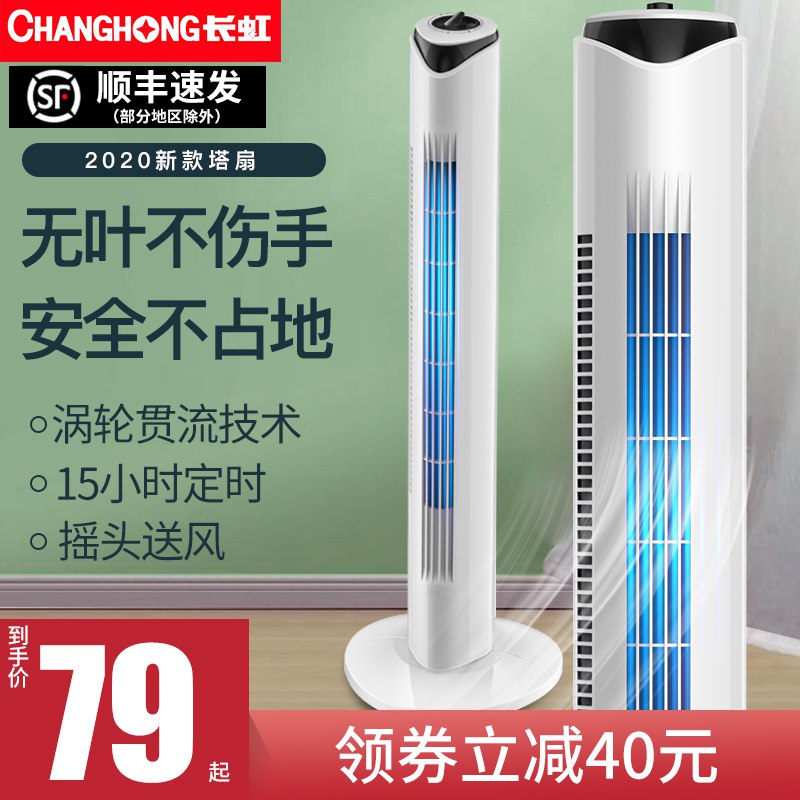长虹立式塔扇立减券后69起   (1fAx1IaYRaY)