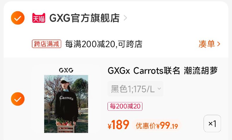 2.凑单商品 也加购物车1件两个东西一起提交并付款然后再单独退款凑单商品(cIc22CqRBTM)/ CZ11/Carrots联名卫衣到手99元