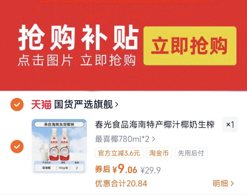 下拉详情拍，9亓春光食品 椰汁780ml*2瓶9/k4Kk4QDW7Fm// AA11