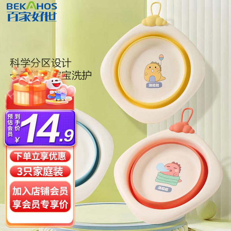 百家好世 婴儿洗脸盆 混色3个装如掉落10奍，凑200-20和满减后0.96