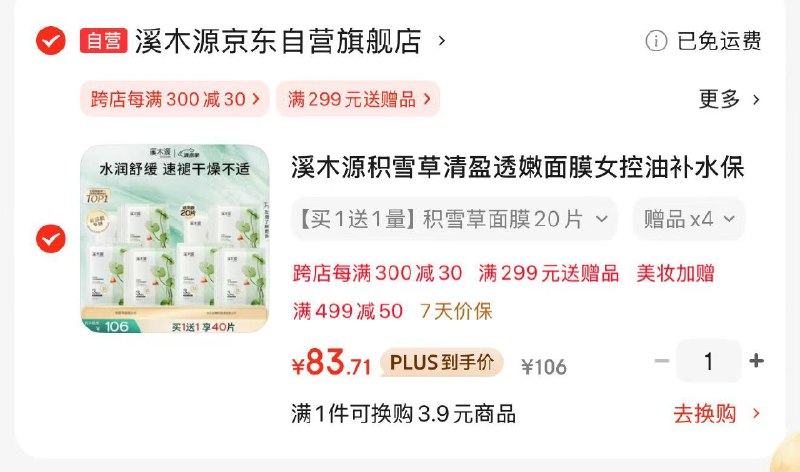 【自营】溪木源积雪草清盈透嫩面膜 20片