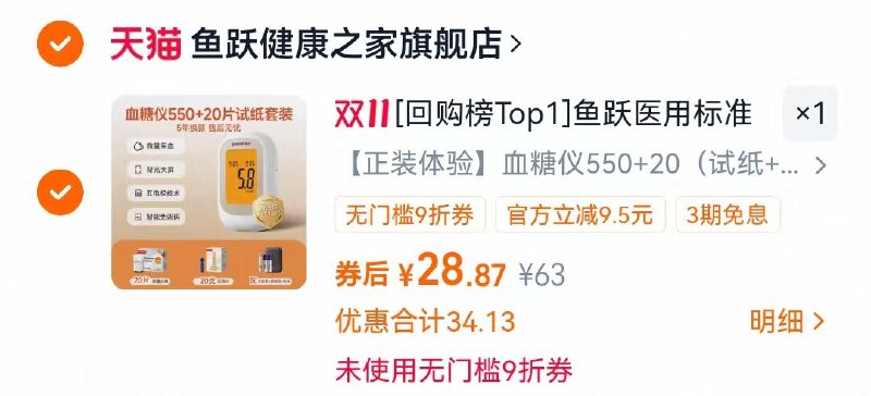 1鱼跃医用550血糖仪💰28.8老客叠回购礼金到手💰27.9附带20片试纸+20支采血针赠送：采血笔+收纳盒+电池-叠淘金币，最后一个选项拍下
