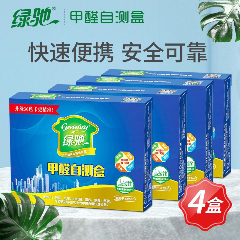 绿驰 甲醛检测盒
