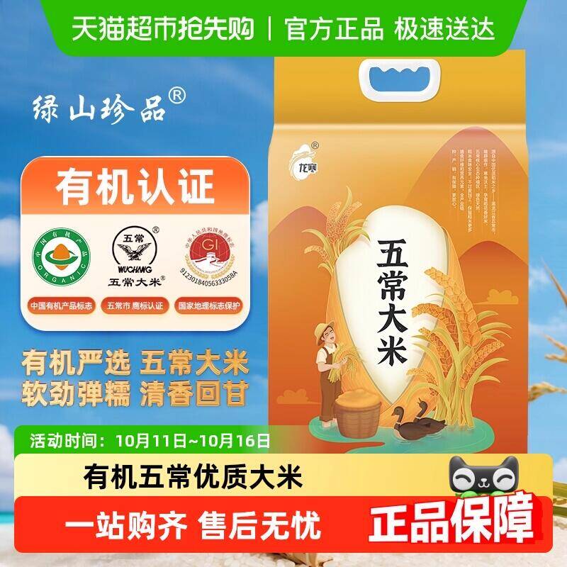 34.9元 猫超包邮绿山珍品有机优质五常大米2.5kg：/