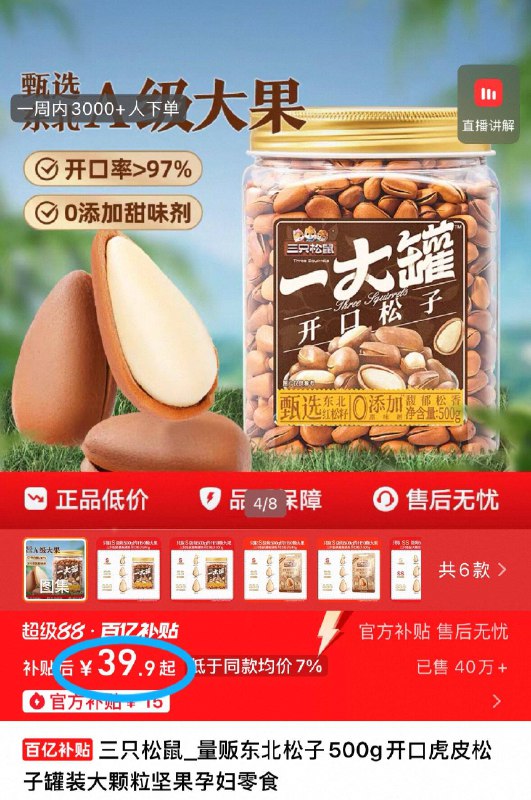 ☀️三只松鼠东北松子袋装下拉百补💵39.9 到手一斤A 级大果 颗颗饱满清香不腻回购N次的松子 浓郁香脆😎好吃不油腻~追剧唠嗑必备-9/ims14HJjBaY// AA11