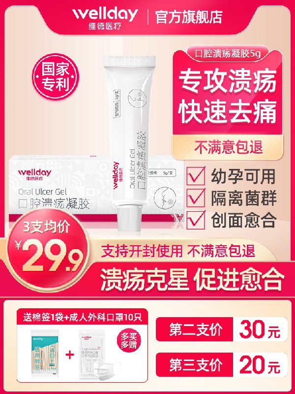 29.8元 维德医疗送10个口罩口腔溃疡凝胶1支送棉签50只(nFqXXUss8Lz)/  ---京享红包每天3次