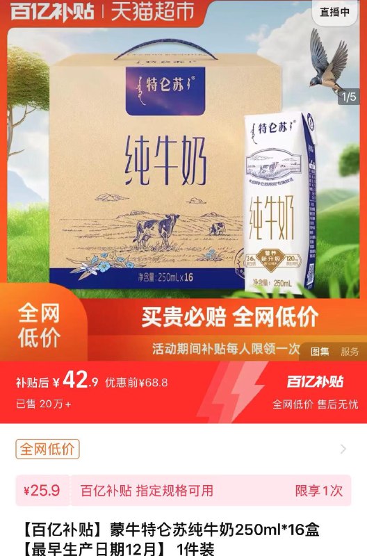 1.下拉百亿补贴42.9亓 2.68/盒蒙牛特仑苏纯牛奶250ml*16盒/ CZ5818 /ba3vWoCXvJ2//