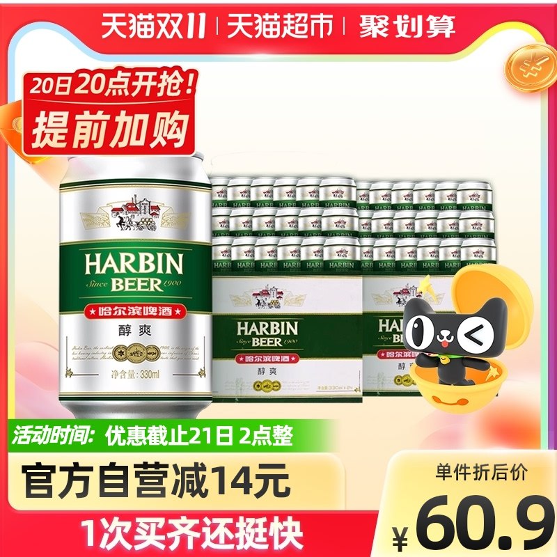 3件 拍3件 到手146元叠199-30券 折1元/罐好价哈尔滨哈啤醇爽9度330ml*144听(BbpRXtJKjeA)/