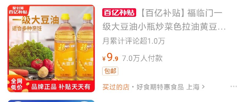 9.9元 百亿补贴900ml*2瓶 福临门大豆油 (E3F1cgoEkjW)/ ①收藏加购 (收藏并且加入购物车) ②手机淘宝搜索 “百亿补贴”③右上角 搜索栏 搜 “福临门”