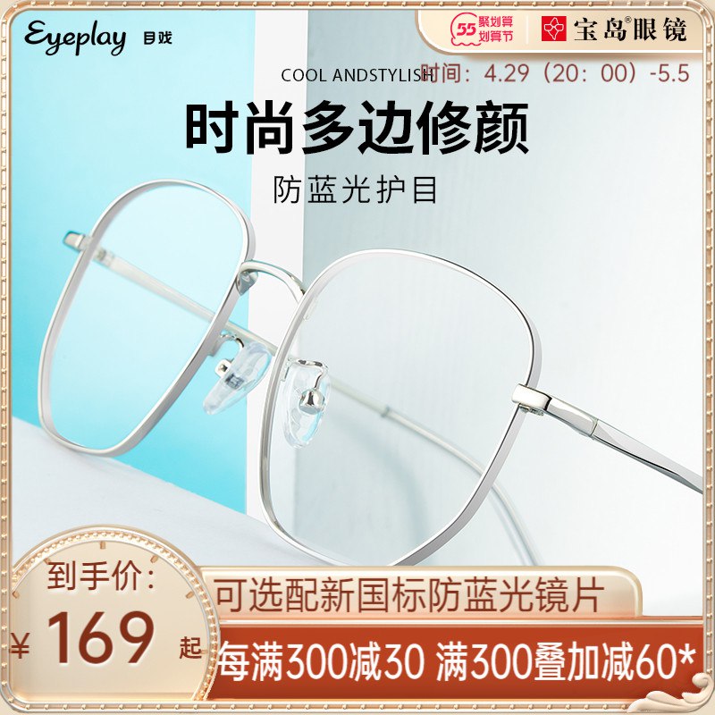 0点后下单 先领券49元【宝岛眼镜官方旗舰店】目戏大框防蓝光可配度数眼镜￥OSD72jx0gY4￥/ 经常玩手机电脑的 戴个防辐射