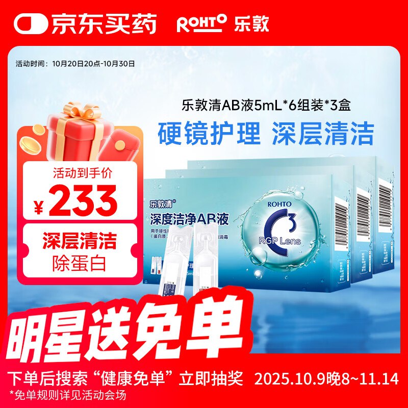 如有医疗300-150，200-20，plus9折券乐敦清深度洁净AB液 A-5ml B-5ml*3盒 硬性角膜接触镜冲洗液，19.25