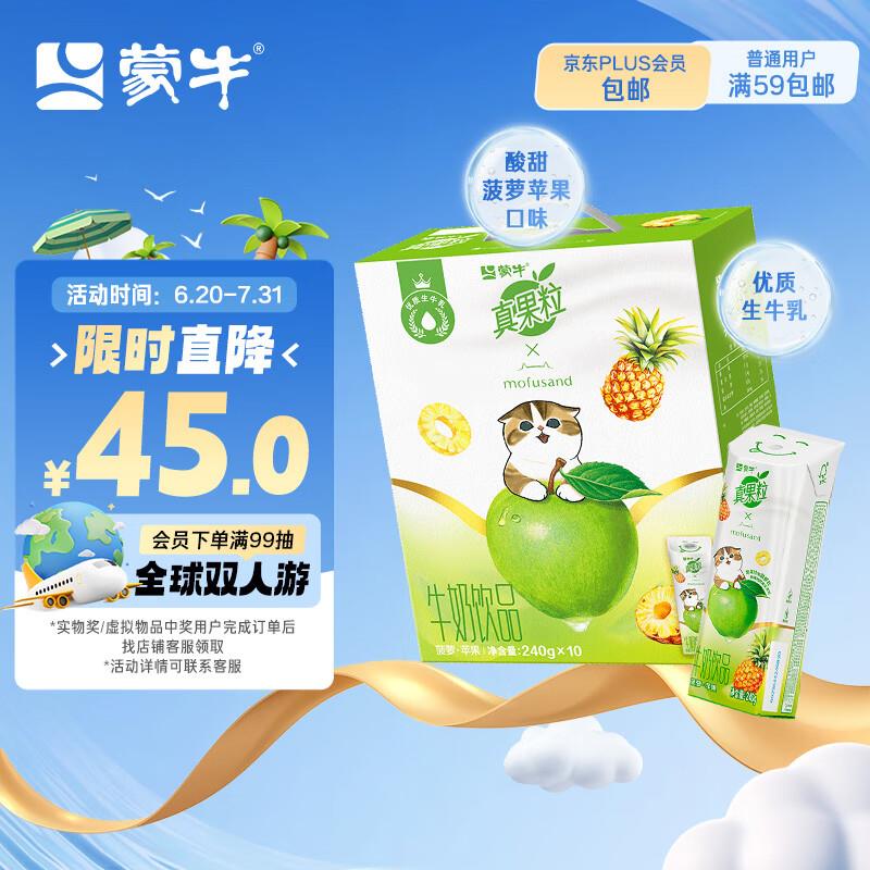 地区价15.9蒙牛 真果粒清甜苹果汁 真实菠萝粒240g×10包砸3奍12.88