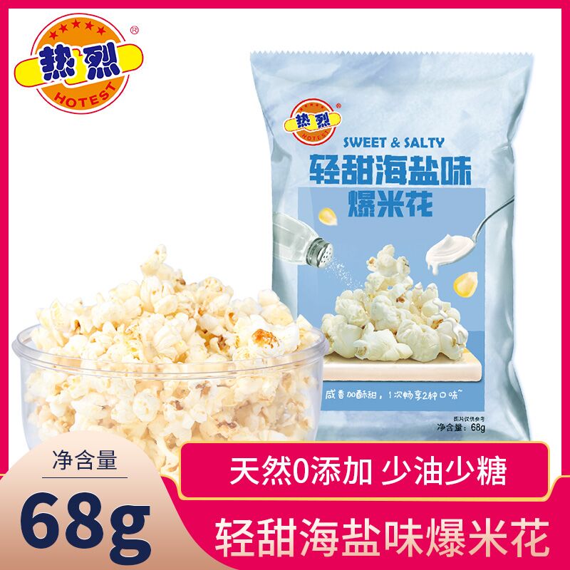 8.8元 热烈旗舰店轻甜海盐味爆米花3袋(sPzKXRX4Byy)/