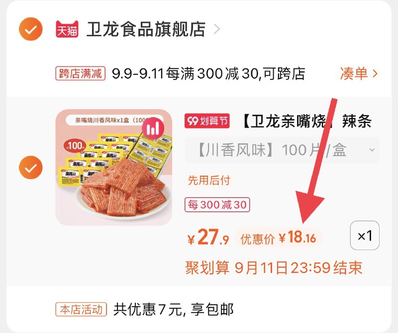 2.凑单商品 也加购物车1件(26ffXp4EHEe)/  两个商品一起【提交并且付款】然后再单独【退款凑单商品】卫龙亲嘴烧辣条100片 到手18元