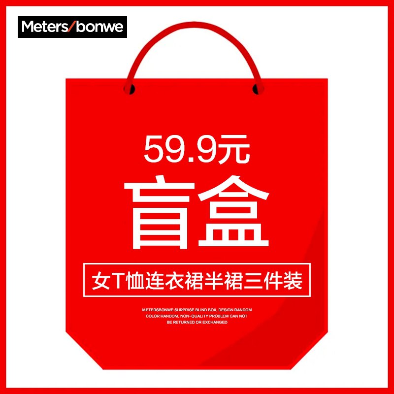 59.9元 【美特斯邦威官方】女T恤连衣裙半裙三件装盲盒(h8PkX9saR9G)/