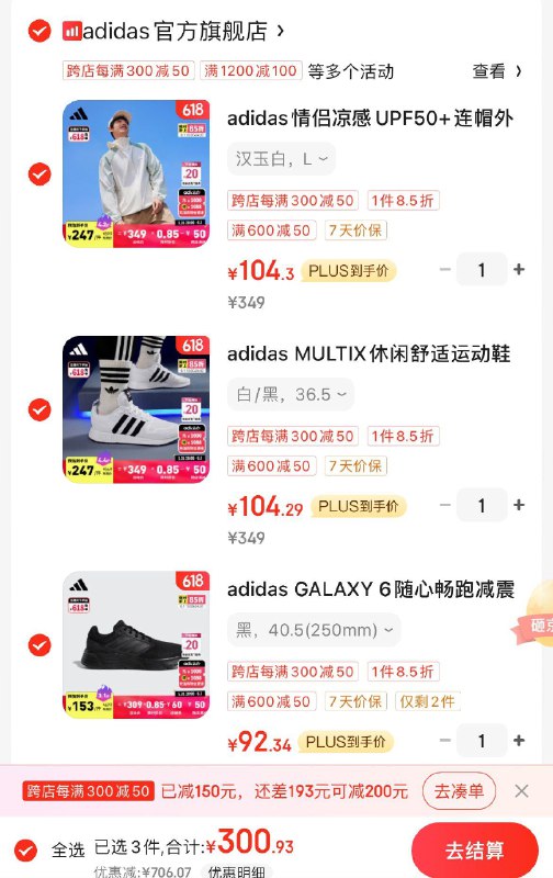阿迪达斯8.5折，商品下1000-50限品奍凑满减plus选1000付280左右图中没有凑300-50津贴
