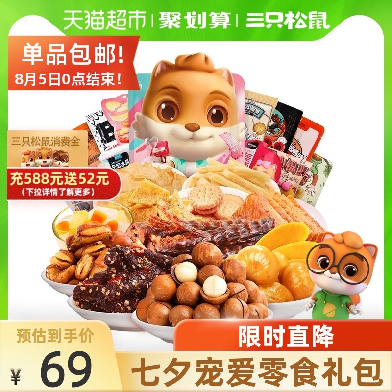 54元 叠88-5券下单三只松鼠七夕宠爱大礼包1.5kg(6mxhXPyr2Fp)/