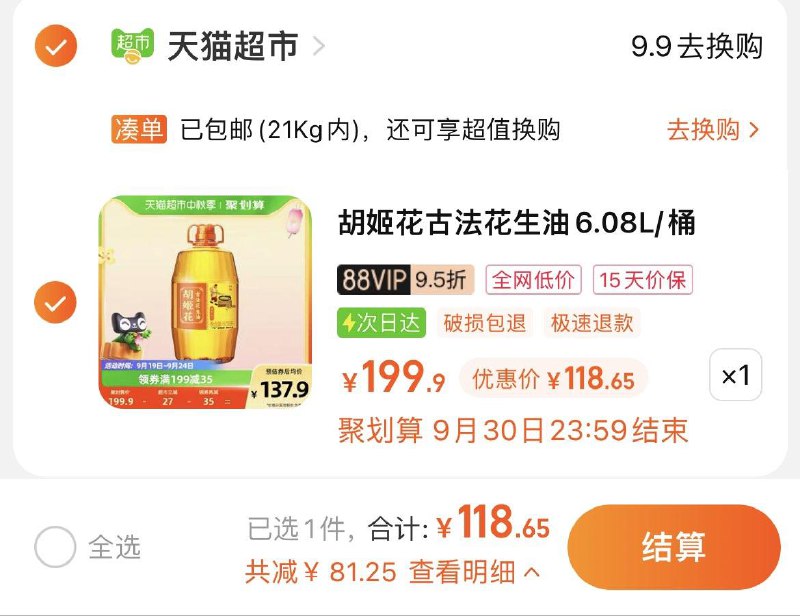 1.叠199-35猫超券VIP拍1件 券后118.6💵胡姬花古法花生油6.08L/桶/ CZ0001 /)533mdAoUPPr)//