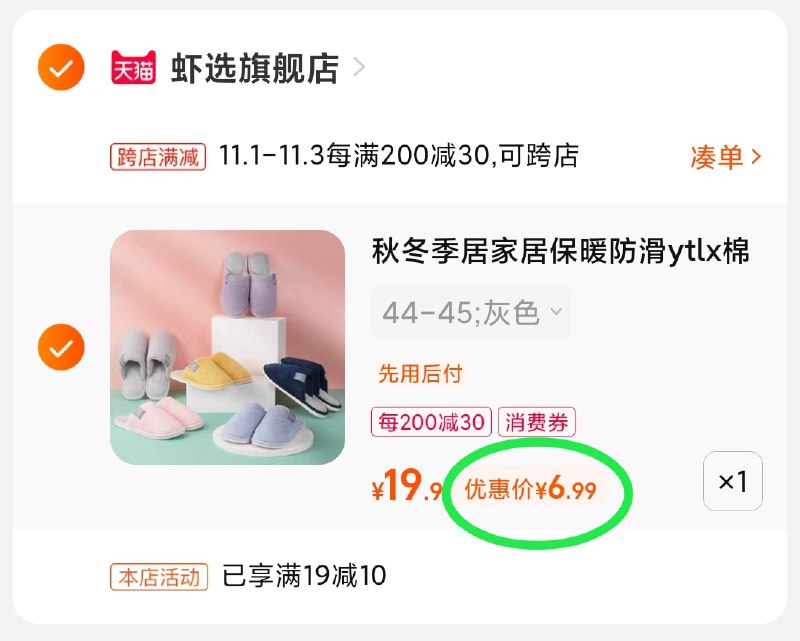 2.凑单商品 也加购物车1件(5kLTXFx66Rz)/ 两个商品一起【提交付款】然后再单独把【凑单退款】虾选情侣棉拖鞋 到手6.9元JD红包：