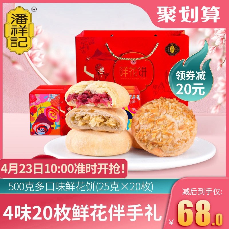 10点开始 拍下33元潘祥记鲜花饼4味20枚礼盒(3HjZX2OVPAg)/