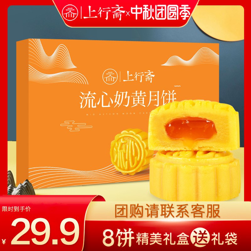 19.9元【上行斋旗舰店】流心奶黄月饼组合礼盒8枚(BKNFXlgTOJ8)/