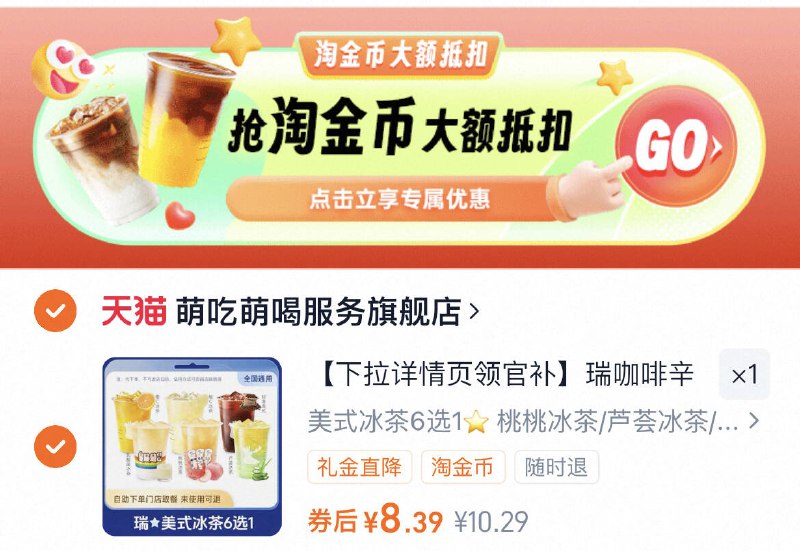 8.3元！下拉淘金币【瑞幸】美式冰茶6选1速度囤上 省的不止一点点9/npcf4kgcQen// AA11