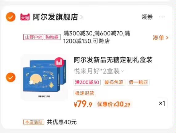 月饼结束了现在拍2盒装+凑单下来30+1盒装的选项已无