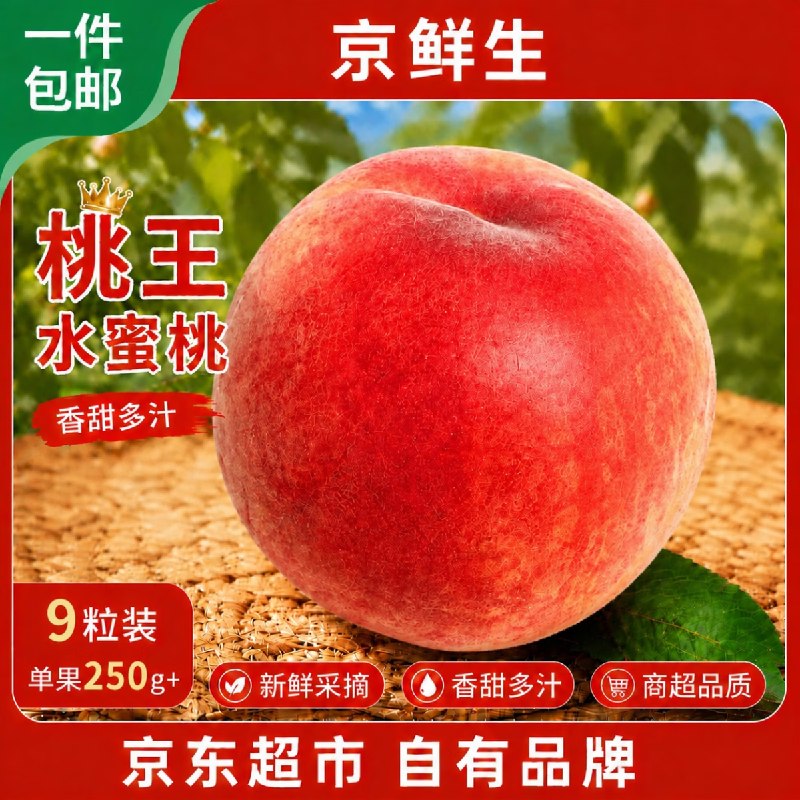 自营京鲜生 中华桃王 水蜜桃9粒