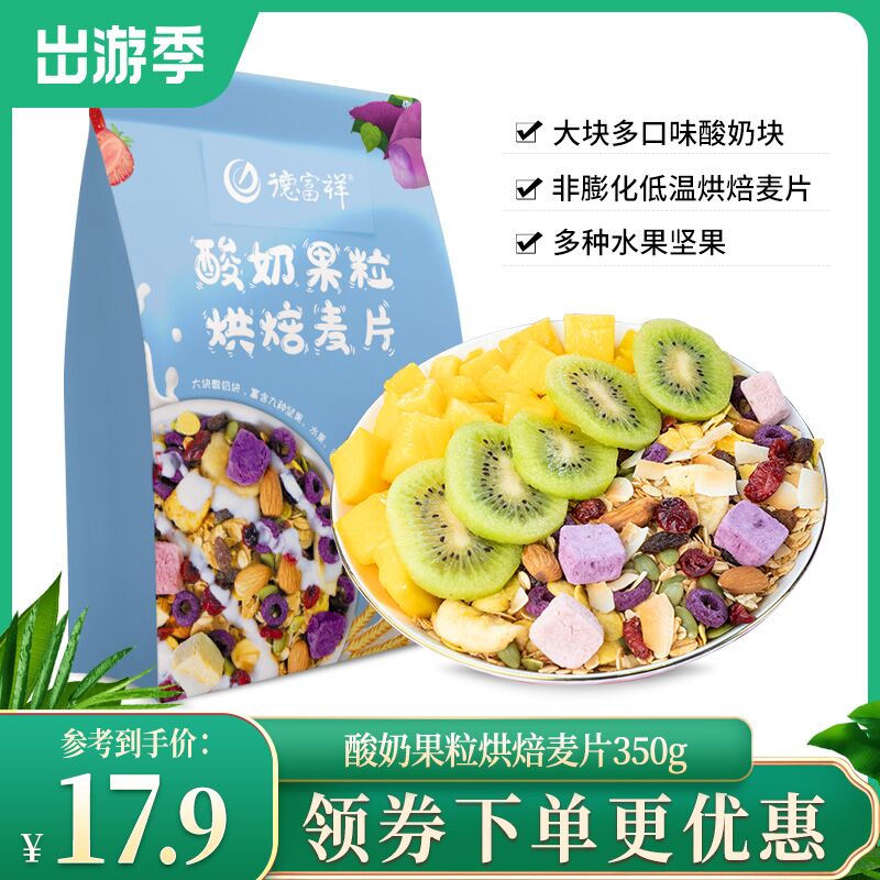 6.9元 德富祥旗舰店酸奶果粒早餐燕麦片350g(pB4wX6V6qrt)/