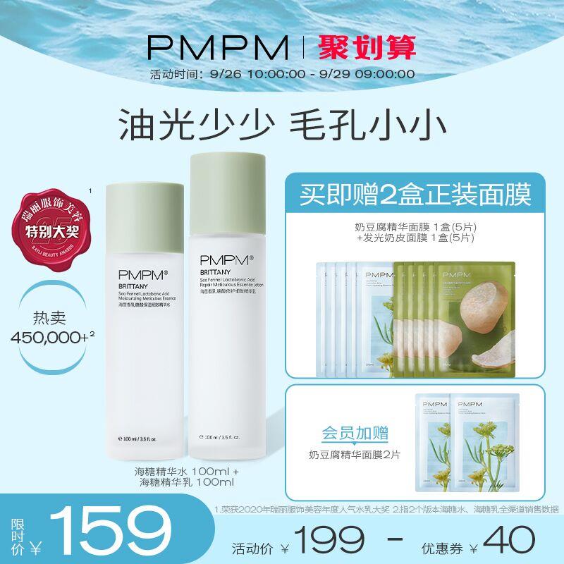 139元 PMPM旗舰店海茴香海糖水保湿水乳套装买就送两盒面膜共10片装(bhtdXJIub5p)/