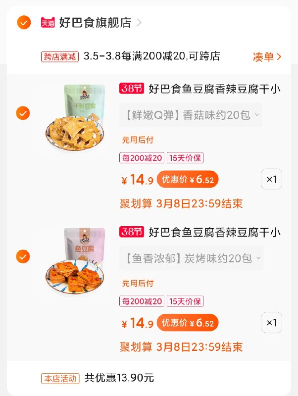 2.凑单商品 加购物车1件(mbKAcBu0tAs)/  两个商品一起【提交付款】然后再单独把【凑单退款】好巴食鱼豆腐40包 13元