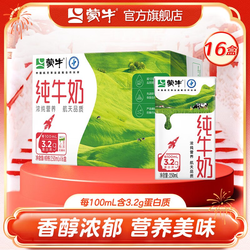 蒙牛 全脂纯牛奶营养早餐奶250mL*16盒