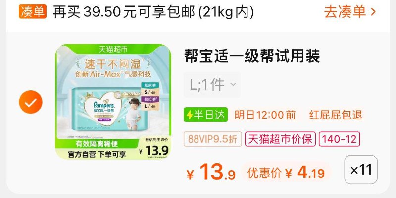 1-帮宝适一级帮体验装4片领140-10券拍11件47.9亓/ CZ0001  dl481.kuaizhan.com/?cncaWUpkNMl /:/ CA1371/凑单包邮/ CZ0001 [CQ:face,id=130]1yWUpkV5m/:/ CA1371/