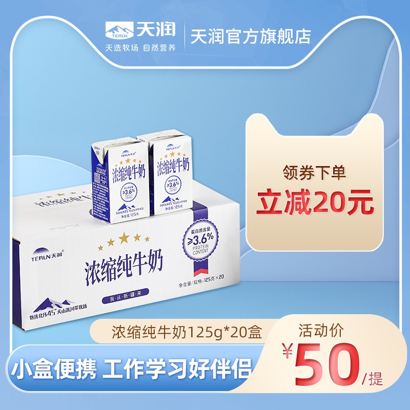 45元  天润食品旗舰店天润浓缩纯牛奶125g*20盒)81Db2ADitcq)/ CZ11/3.6g乳蛋白 口感很香浓好喝配料只有生牛乳 干净新疆奶
