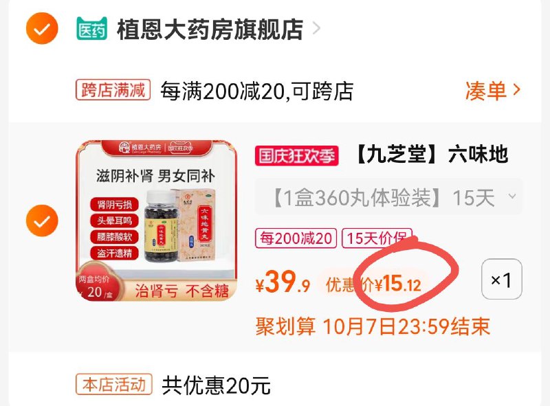 2.凑单加购物车1件(4sGd2C8arnz)/ AC666/两个东西一起提交付款然后单独退款凑单产品六味地黄地丸360粒15元