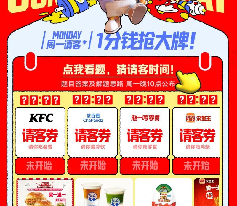 DY搜周一尖叫日答题抢0.01亓眇殺答案预计9:50 肯德基￥789份￥15:00 茶百道￥5051份￥16:01 赵一鸣￥2821份￥17:00 汉堡王(4486份)