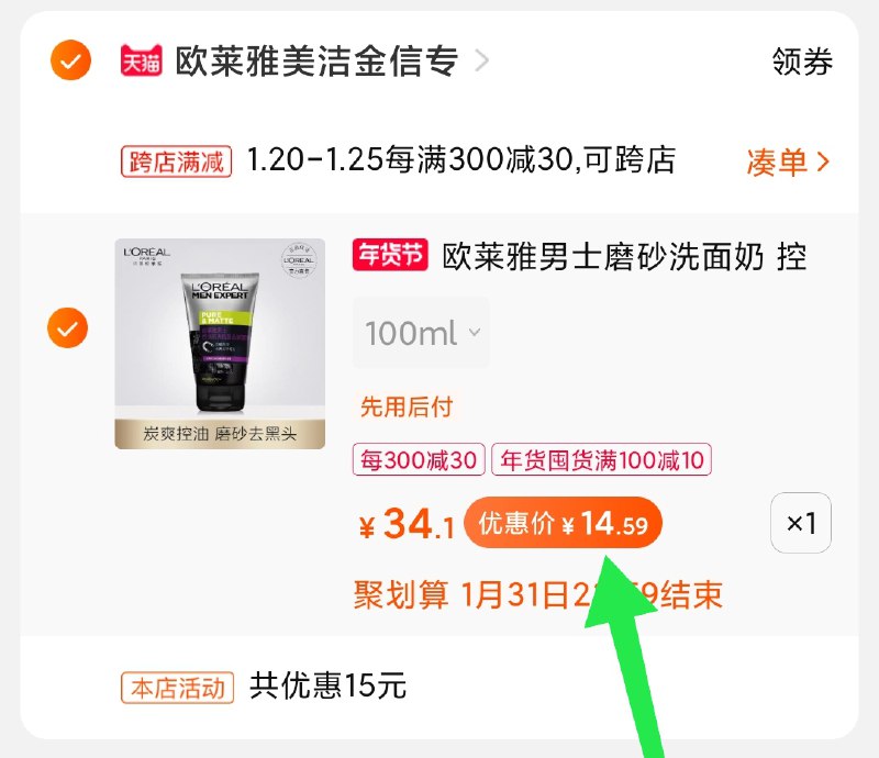 2.凑单商品 也加购物车1件(syeKcuI9NMJ)/ 两个商品一起【提交并付款】然后再单独【退款凑单商品】洗面奶14.9元 一定领囤货券！完美双券凑单历史最低价了