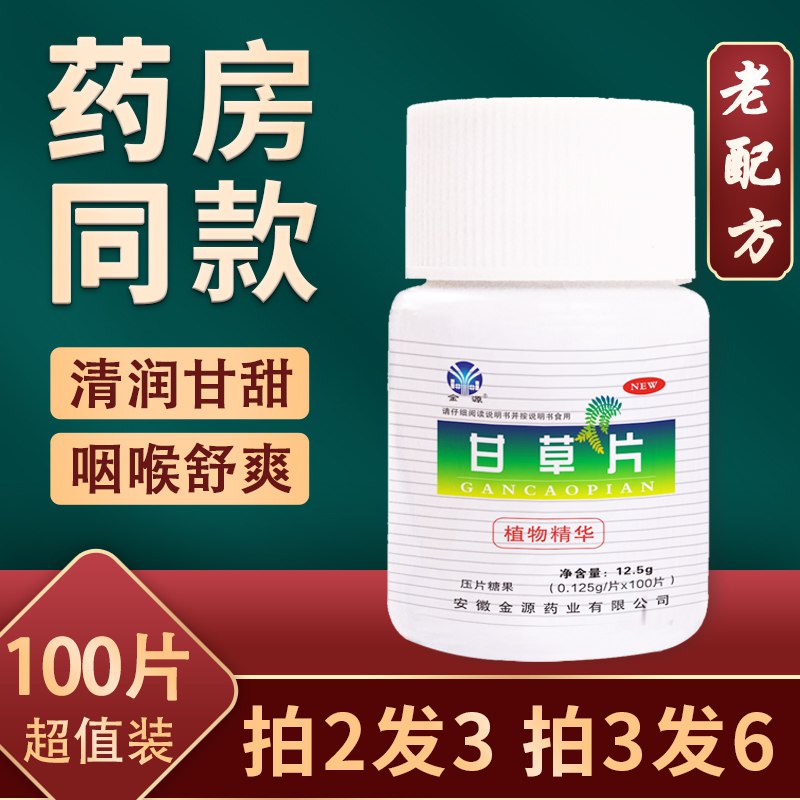 9.9💵 鑫全康止咳化痰甘草片100片)tp5xdHJJztq)/ CZ11/