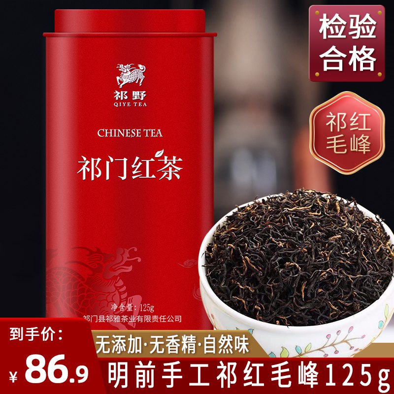 0点开始 6.9元祁门红茶铁罐装125g       (npBIc25j2JG)