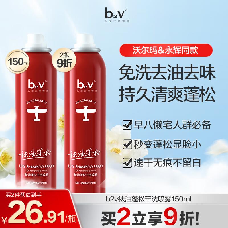 b2v免洗干发喷雾150ml 蓬松高颅顶掉落10-5奍入会  凑2件九折后5.97